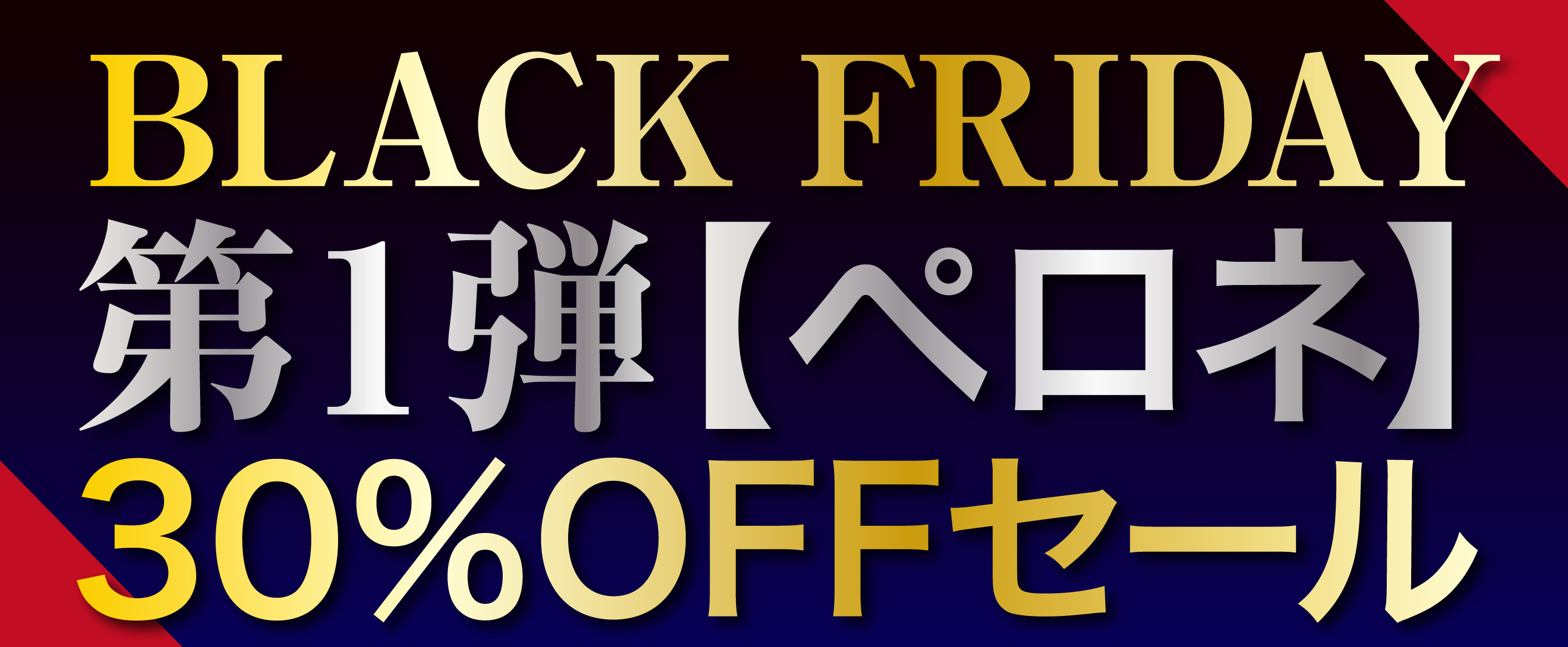 ペロネBLACK FRIDAY