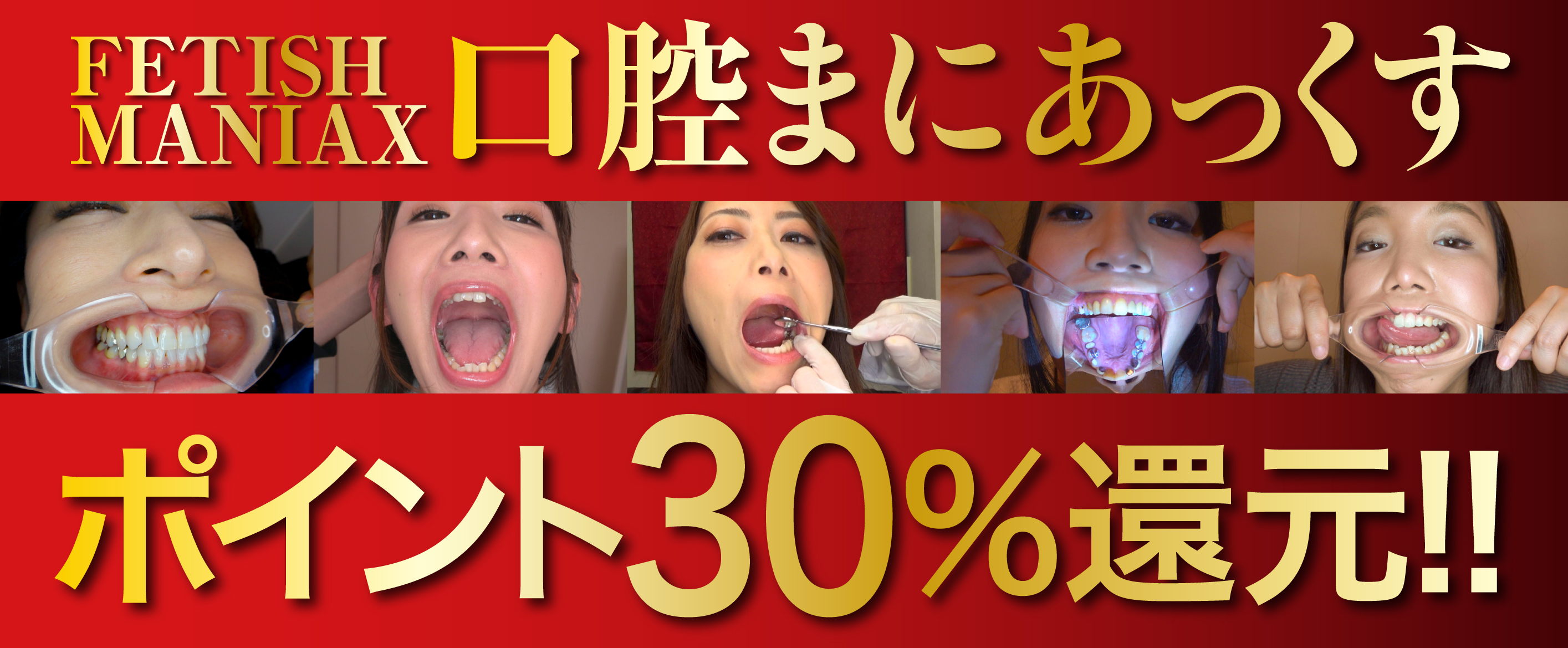 口腔まにあっくす！！ポイントキャンペーンバナー