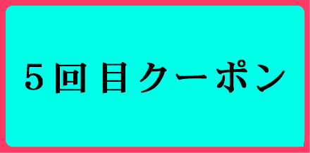 5回目購入スペシャルクーポン