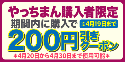 やっちまん購入者限定クーポン