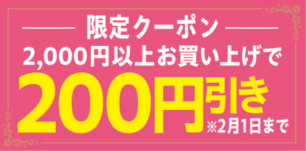 200円引きクーポン