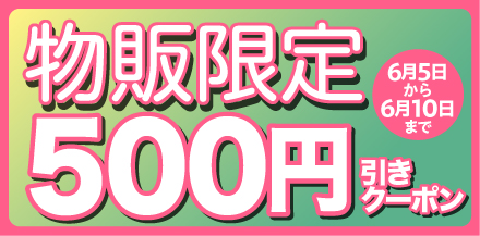 物販限定500円クーポン