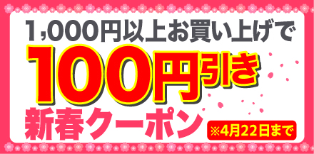 新春クーポン1000円以上お買い上げで100円OFF