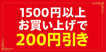 200円引きクーポン