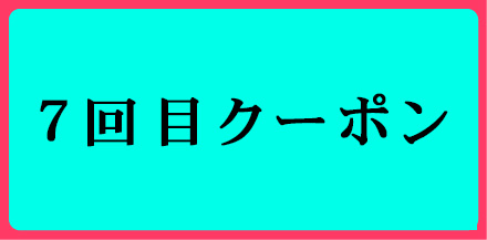 7回目購入スペシャルクーポン