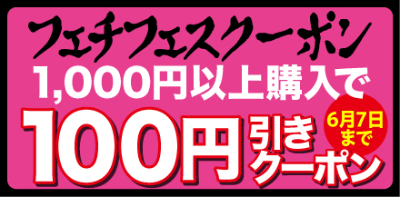 フェチフェスクーポン